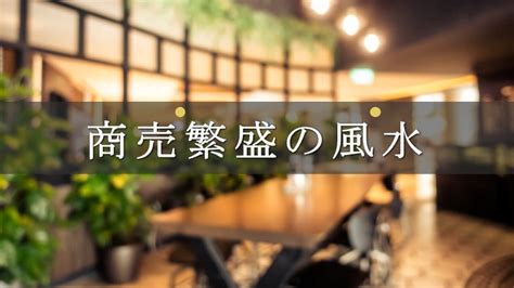 飲食店 風水|誰でもできる商売繁盛の風水4つのポイント【お店をパワースポ…